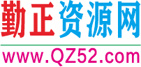 勤正资源网 www.qz898.com